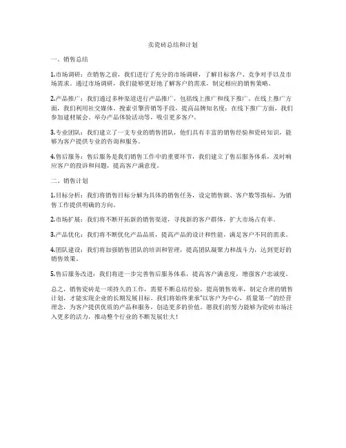 卖瓷砖总结和计划