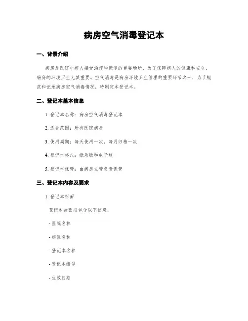 病房空气消毒登记本
