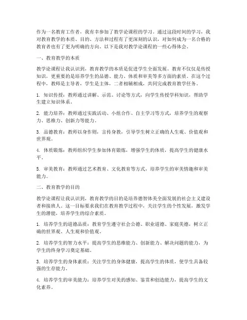 教学论上课心得体会