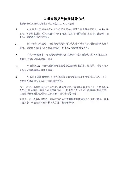 电磁阀常见故障及排除方法