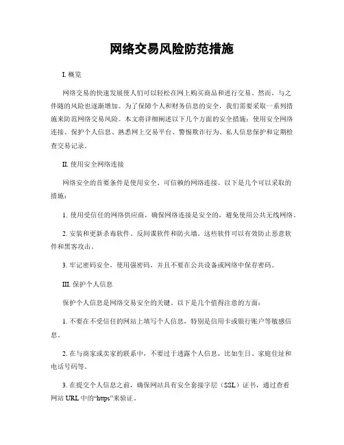网络交易风险防范措施
