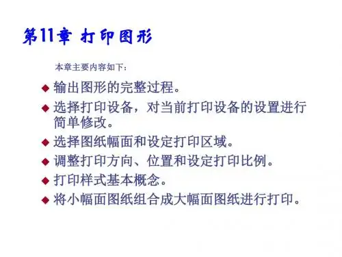 AutoCAD 2010中文版机械制图基础教程第11章 打印图形