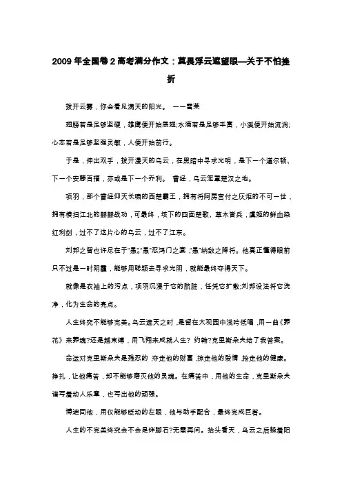 2009年全国卷2高考满分作文：莫畏浮云遮望眼—关于不怕挫折_议论文