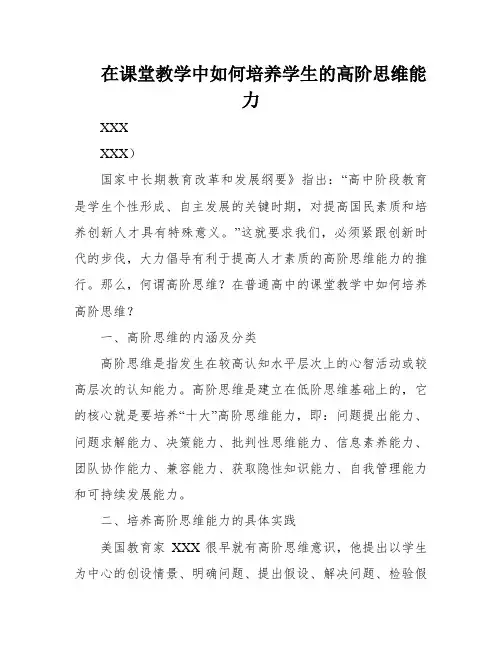在课堂教学中如何培养学生的高阶思维能力