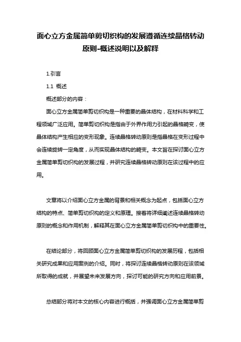 面心立方金属简单剪切织构的发展遵循连续晶格转动原则-概述说明以及解释