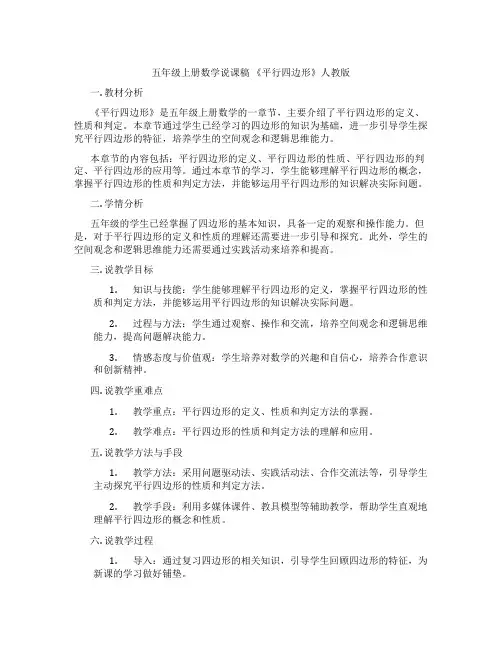 五年级上册数学说课稿《平行四边形》人教版