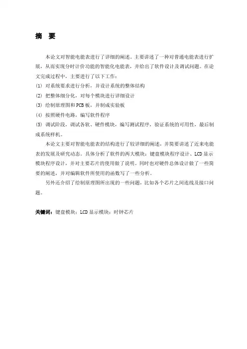 电能表毕业论文智能电能表软件设计