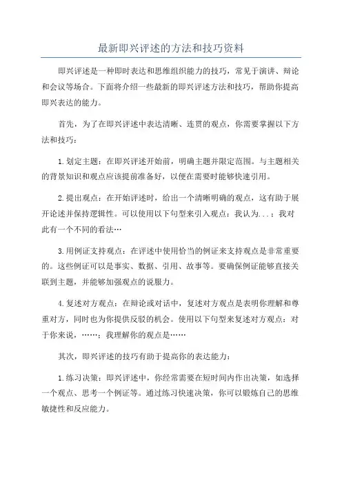 最新即兴评述的方法和技巧资料