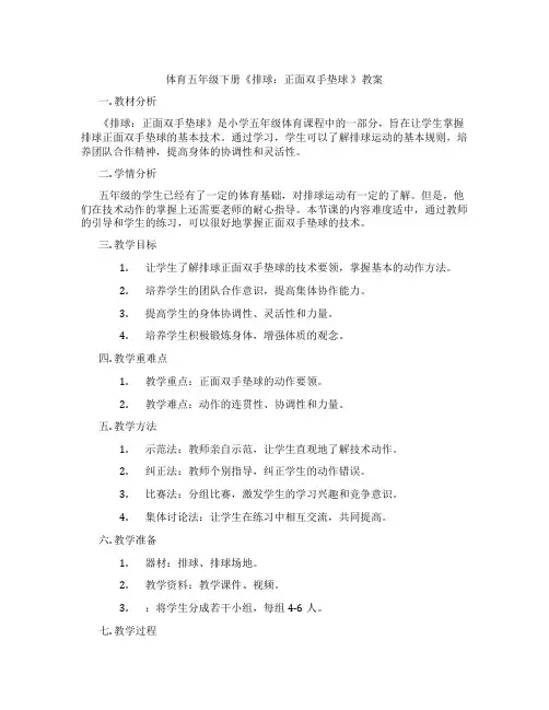 体育五年级下册《排球：正面双手垫球 》教案
