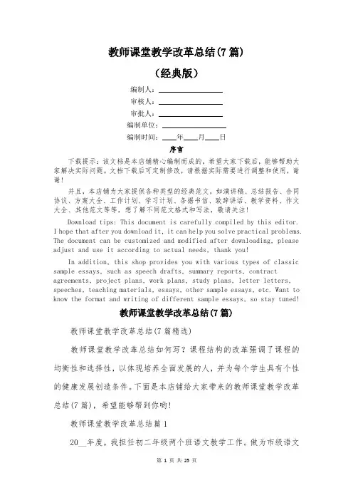 教师课堂教学改革总结(7篇)