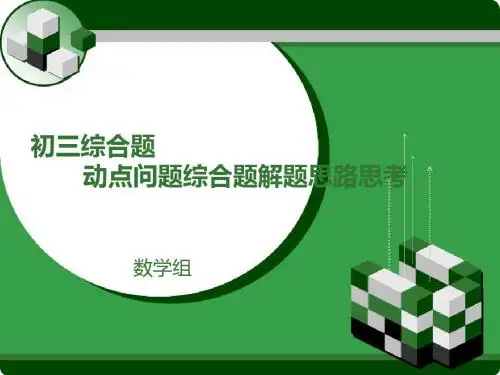 初三数学 动点问题的几种题型解题思路思考ppt课件