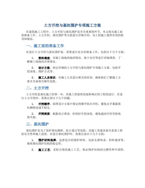 土方开挖与基坑围护专项施工方案