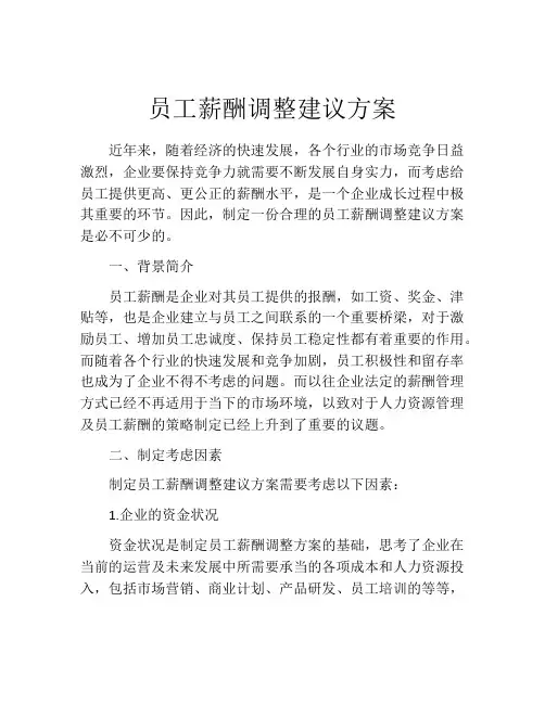 员工薪酬调整建议方案