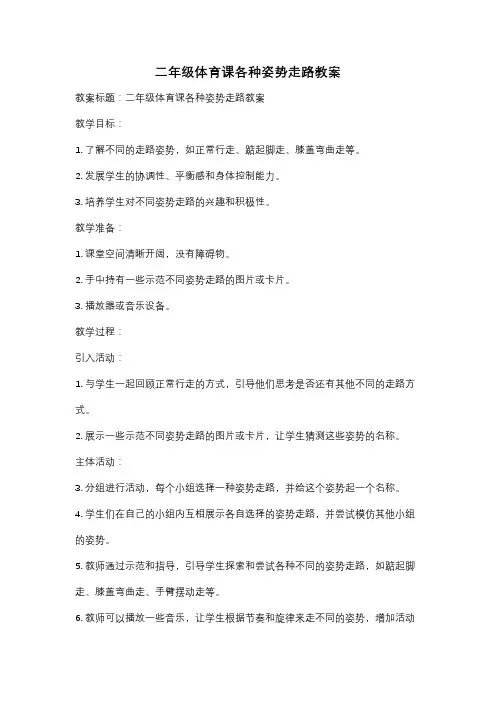 二年级体育课各种姿势走路教案