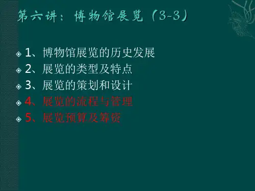 博物馆学概论第六讲：博物馆展览