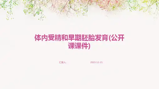 体内受精和早期胚胎发育(公开课课件)