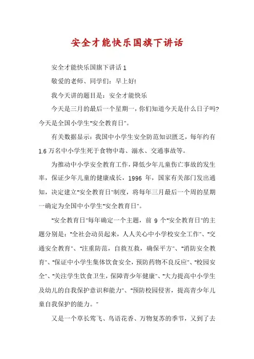 安全才能快乐国旗下讲话