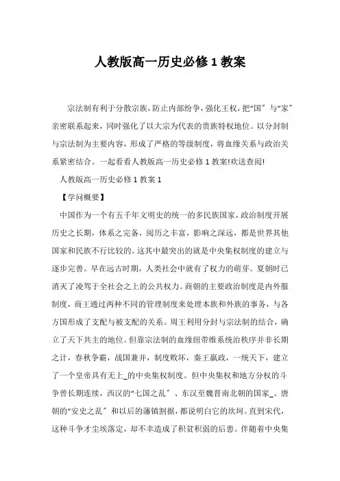 (历史教案)人教版高一历史必修1教案