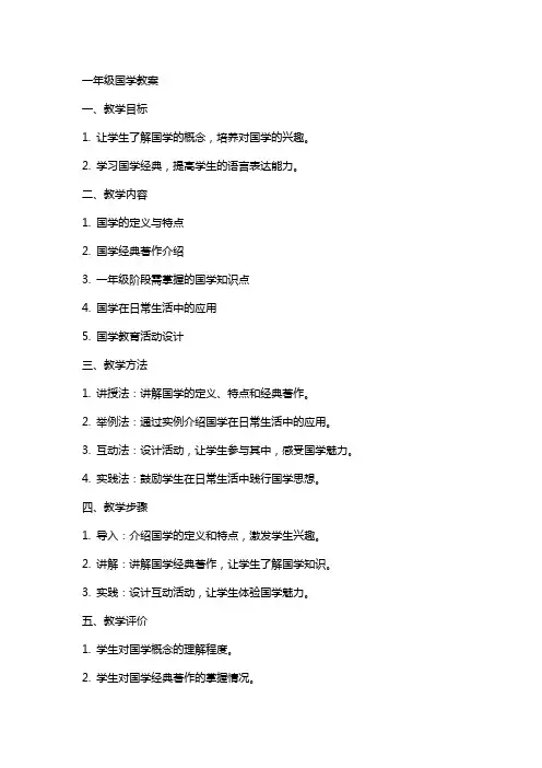 一年级国学教案年