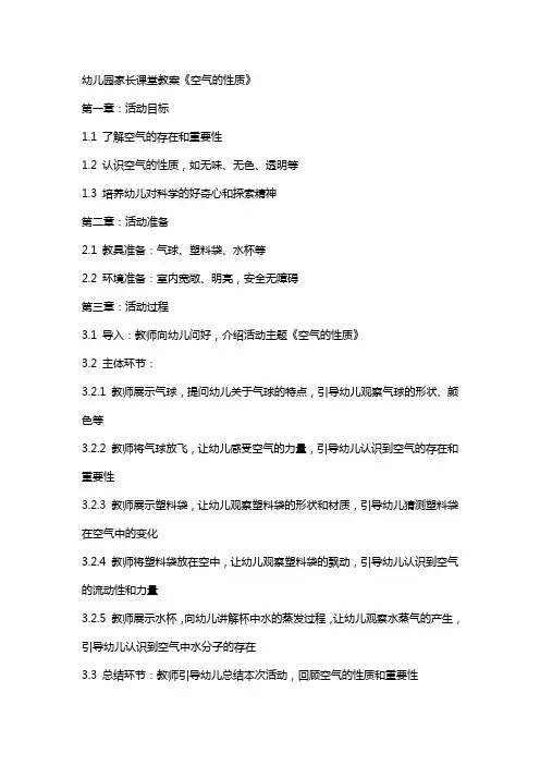 幼儿园家长课堂教案《空气的性质》