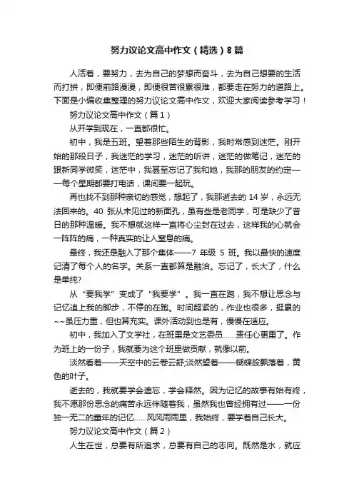 努力议论文高中作文（精选）8篇