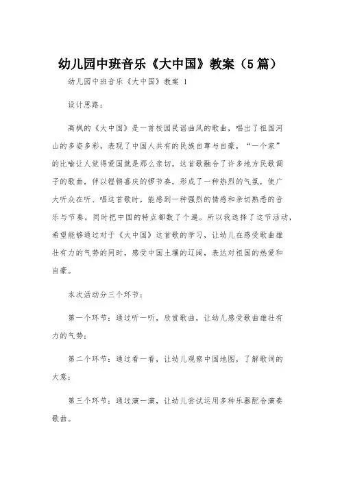 幼儿园中班音乐《大中国》教案(5篇)