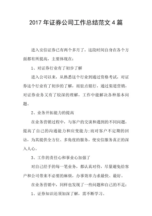 2017年证券公司工作总结范文4篇