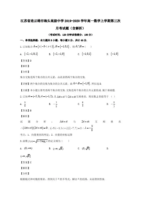 江苏省连云港市海头高级中学2019_2020学年高一数学上学期第三次月考试题(含解析)