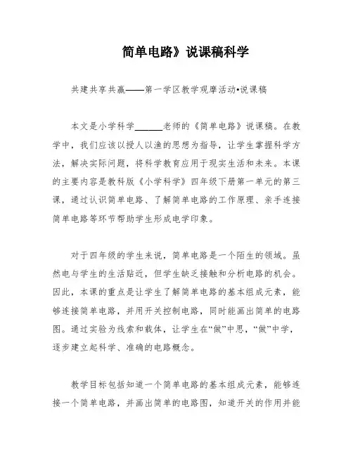简单电路》说课稿科学