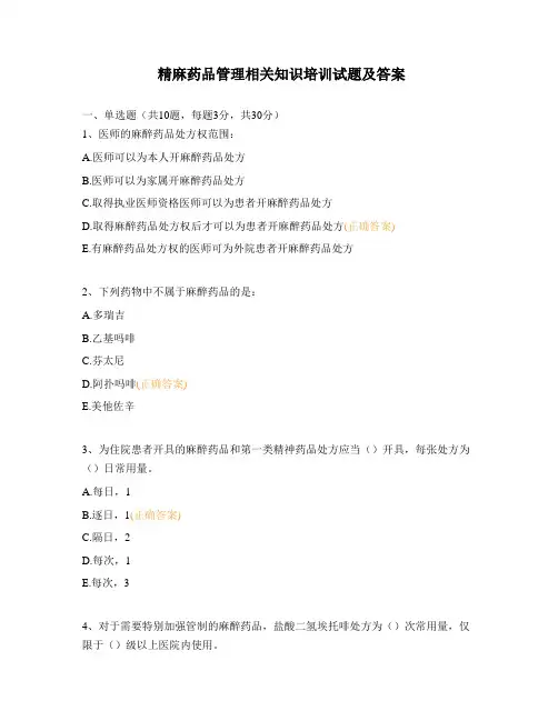 精麻药品管理相关知识培训试题及答案 (1)