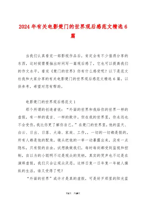 2024年有关电影楚门的世界观后感范文精选6篇