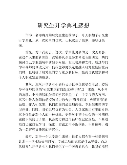 研究生开学典礼感想