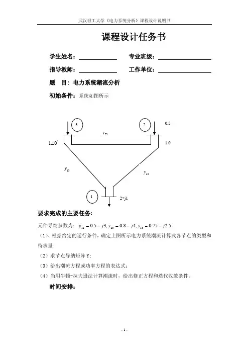 《电力系统分析》课程设计说明书