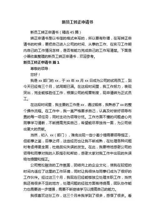 新员工转正申请书（精选45篇）