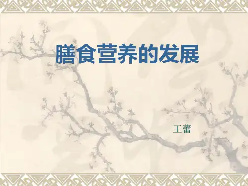 膳食营养的发展