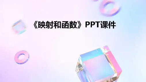 《映射和函数》课件