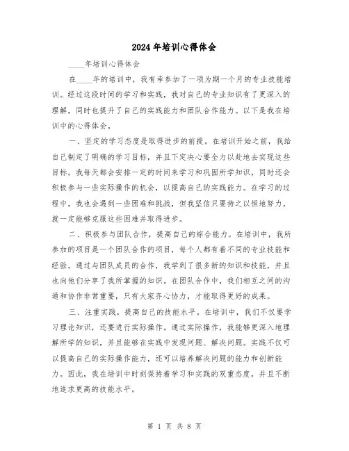 2024年培训心得体会(四篇)