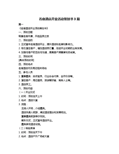 名宿酒店开业活动策划书3篇