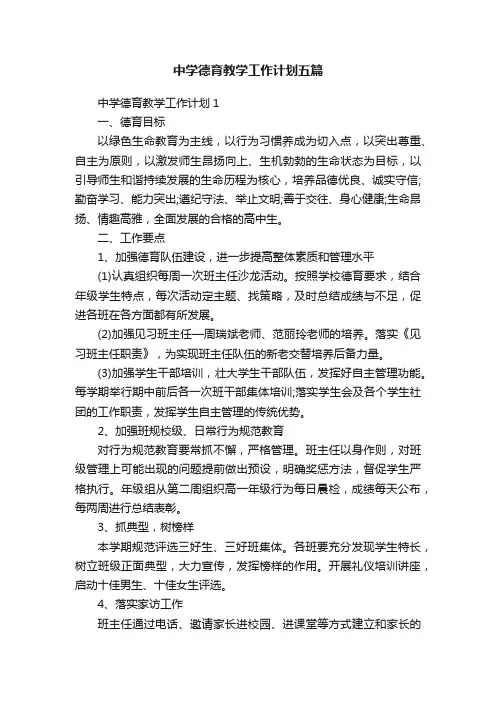 中学德育教学工作计划五篇