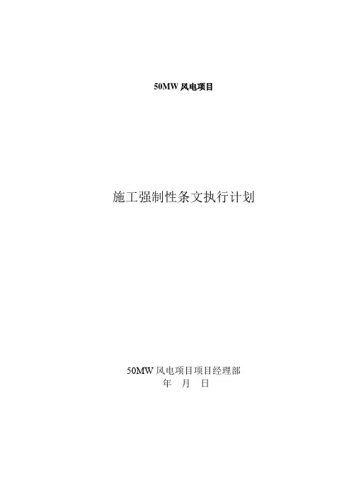 施工强制性条文执行计划