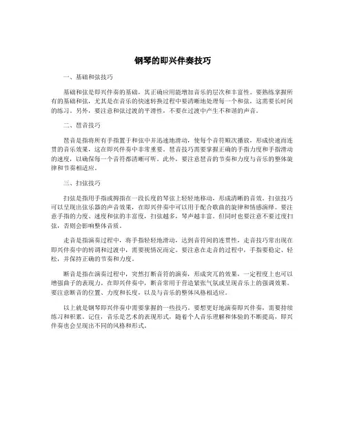钢琴的即兴伴奏技巧