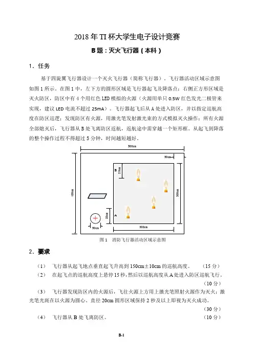2018年TI杯大学生电子设计竞赛题B-灭火飞行器