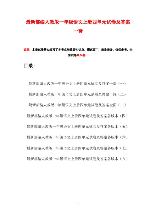 最新部编人教版一年级语文上册四单元试卷及答案一套(八套)