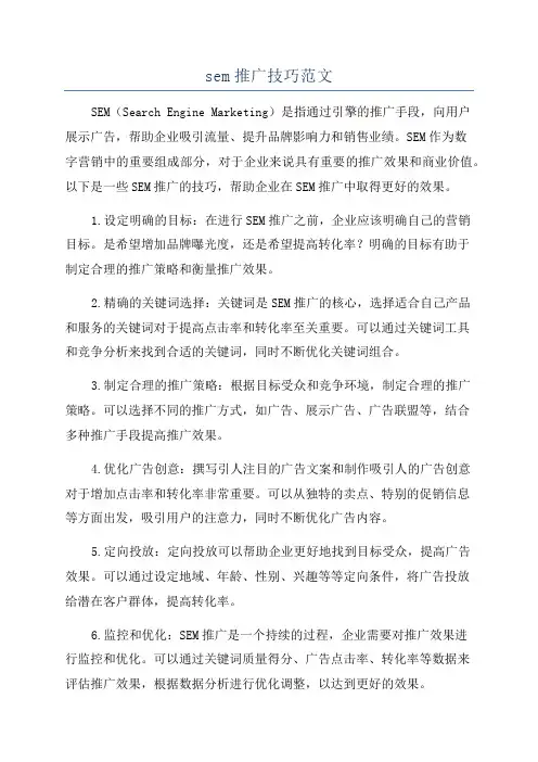sem推广技巧范文