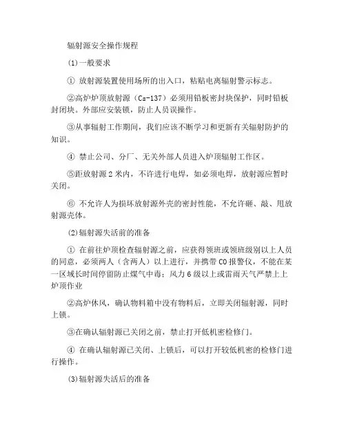 辐射源安全操作规程