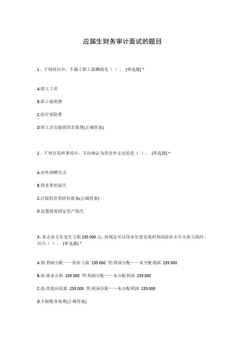 应届生财务审计面试的题目