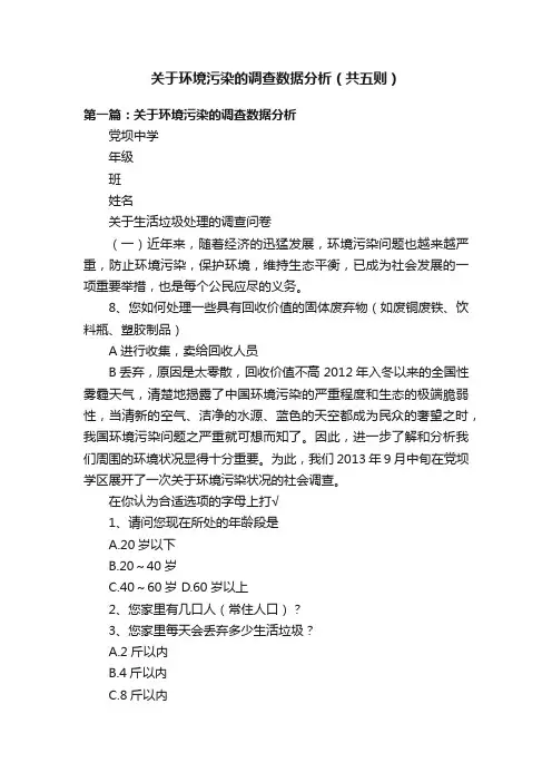关于环境污染的调查数据分析（共五则）