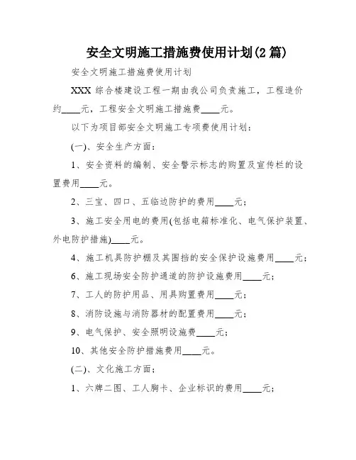 安全文明施工措施费使用计划(2篇)