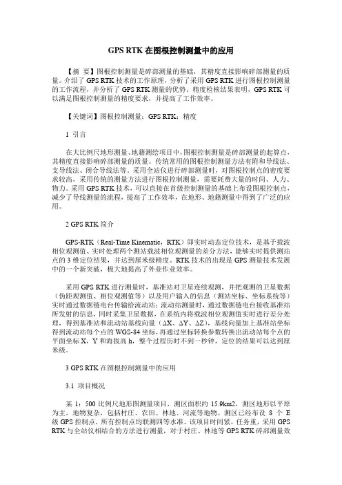 GPS RTK在图根控制测量中的应用