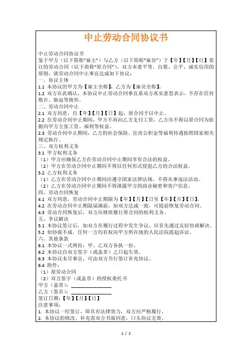 中止劳动合同协议书
